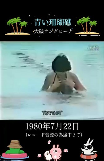 1980年7月22日 オールスター 紅白水泳大会 青い珊瑚礁(途中まで) #松田聖子#聖子ちゃん #80年代#アイドル#歌手 #昭和#フジテレビ#水着 #歌謡曲#昭和歌謡 #青い珊瑚礁