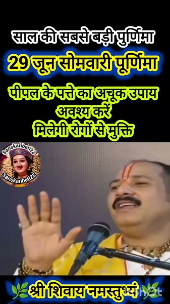 29 जून सोमवारी पुर्णिमा पर पीपल के पत्ते का अचूक उपाय #upay #shiv #pradeepmishra #katha #purnima
