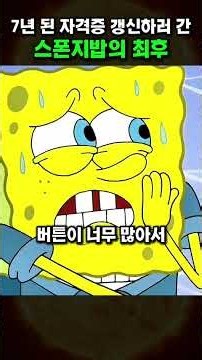 The end result of SpongeBob going to renew his 7-year-old license #SpongeBob