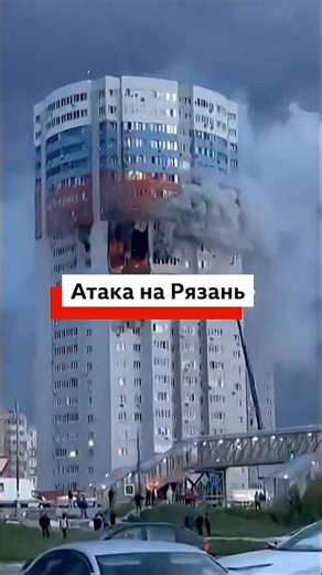 Почти сотня дронов атаковала Рязань: погибли четыре человека #новости #политика #война