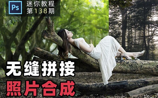 PS如何将两张图片融合为一张？照片合成基础教程，无缝拼接技巧