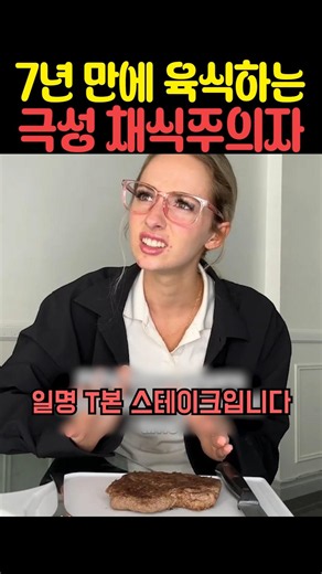 7년 만에 육식하는 극성 채식주의자