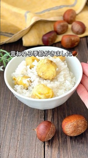 【義母に拾ってと言われた栗で作る栗ご飯🌰】