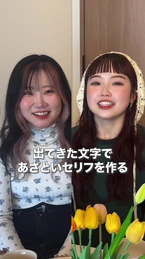 出てきた文字であざといセリフを作るチャレンジ｜ボードゲーム頭文字遊び