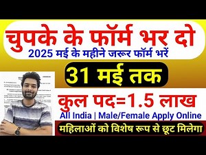 भारत सरकार नई भर्ती 31 मई तक जमा होगा Form | चुपके से ये फार्म भर दो | New Vacancy 2025