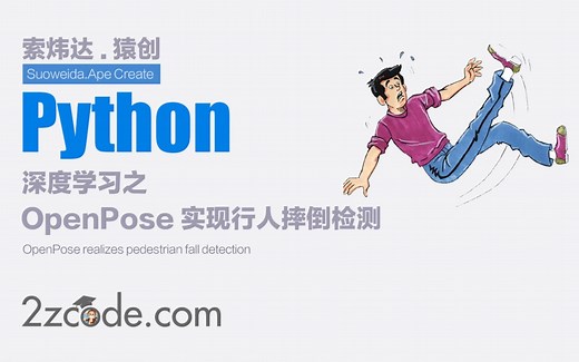 深度学习之基于YoloV5+OpenPose实现行人摔倒跌倒检测