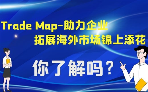 【丝路赞学院】Trade Map-助力企业拓展海外市场锦上添花，你了解吗？