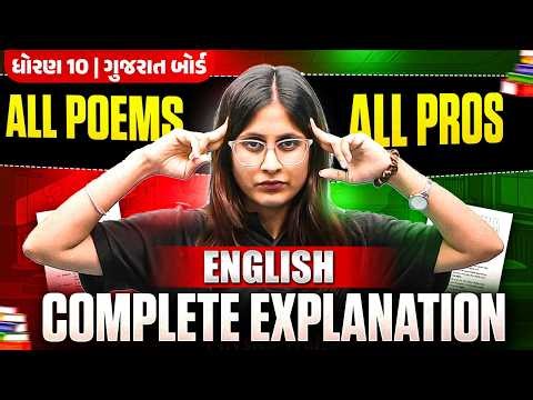 English: All Poems + All Prose Full Explanation 📚 ધોરણ 10/ગુજરાત બોર્ડ