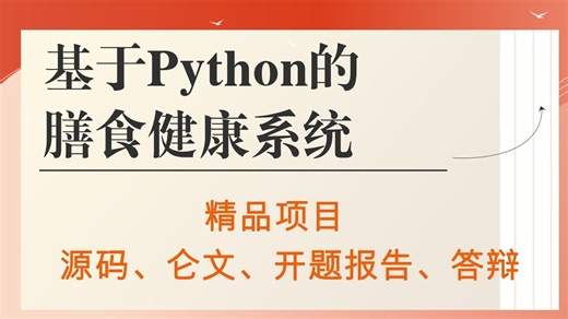 【计算机毕设选题】基于Python的膳食健康系统 Python计算机毕设项目 Python毕业设计项目【源码、安装调试、代码讲解】