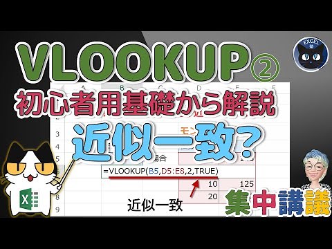 VLOOKUP関数の近似一致と完全一致の違いと近似一致を使うときのツボ、初心者向けに基礎から解説 集中講義2回、Excel塾のExcel関数のツボ