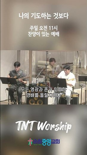 나의 기도하는 것보다 - TNT Worship