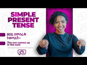 Simple Present Tense የትኛውን ሰዓት ለመግለፅ ነው የምንጠቀመው? መቼ ነው የምንጠቀመው? | TENSE - Simple Present Tense