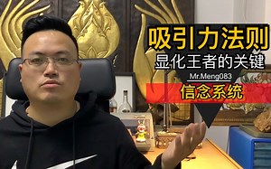 Mr.Meng083心灵成长系列 吸引力法则中的核心点 富足信念体系的重新构建 只要做到了这点 就能轻松的蜕变