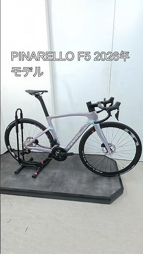PINARELLO(ピナレロ) 2026年モデルのF5がサイクルショップカンザキ吹田店に入荷です！！フルモデルチェンジした最新のロードバイク！