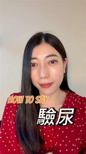 🧪 urine test 驗尿 #每日英文