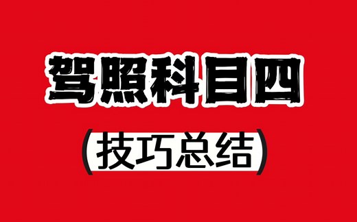 30分钟学完驾照科目四！最全笔记、技巧总结来啦！看过的都能过过过！！！
