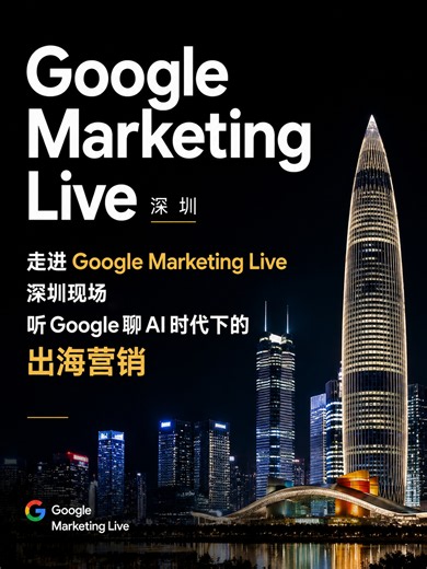 走进Google Marketing Live深圳现场