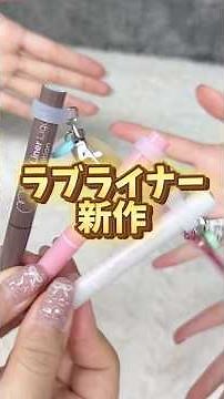 Too innovative!? An honest review of Love Liner's new products!! #New cosmetics #Eyeliner #Pink m...