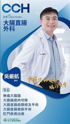 大腸直腸外科 吳儼航醫師 #無痛大腸鏡 #大腸鏡瘜肉切除#大腸直腸癌篩檢 #診斷及手術#大腸直腸微創手術 #肛門疾病治療 @彰化基督教醫院