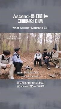 Jebewon's feelings toward Ascend