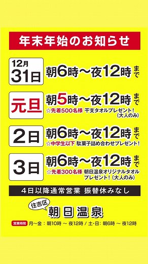 年明けに朝日温泉であったまろうぜ!🎍♨️#朝日温泉 #住吉区 #温泉 #サウナ #銭湯 #サウナイキタイ #サウナ好きと繋がりたい #大阪温泉 #温泉旅行#おすすめ #おすすめにのりたい