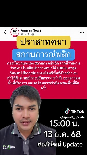 ปราสาทคนา สถานการณ์พลิก #อภิวัฒน์อัพเดท #ข่าวtiktok #ด่วน #ข่าววันนี้ #ชายแดนไทยกัมพูชา