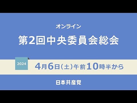 第２回中央委員会総会