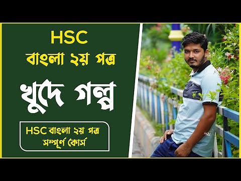 খুদে গল্প || খুদে গল্প লেখার নিয়ম || khude golpo || hsc bangla 2nd paper || Nahid24