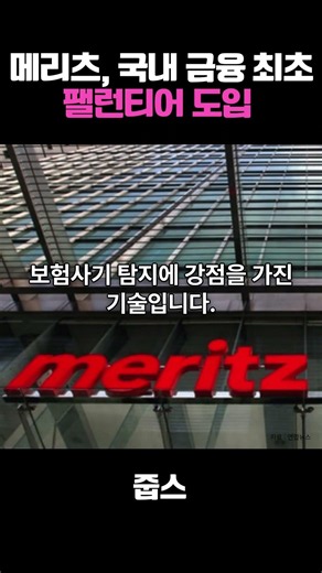 Meritz to be First in Domestic Finance to Adopt Palantir