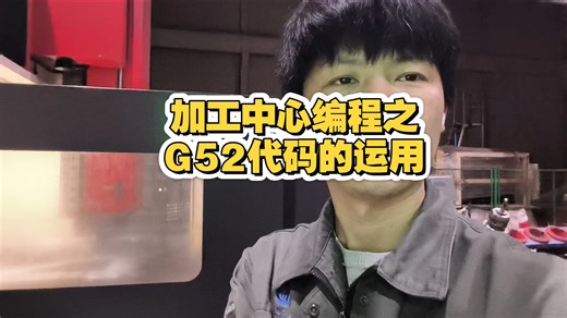 加工中心编程之G52代码的运用