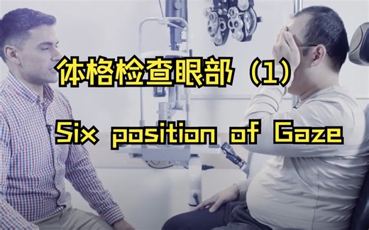 医学生体格检查教学 眼部（1）Six Cardinal positions of Gaze