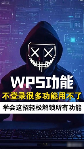 wps不登录怎么使用功能！