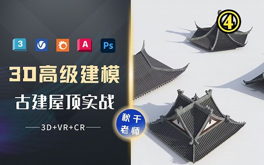 【艾巴优秋千老师】3DMAX建模 古建屋顶实战建模课-不会做复杂建模，没有思路和方法怎么办？④ （3D建模、材质、灯光、渲染、后期、动画...全集
