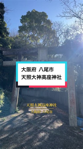 天照大神高座神社と岩戸神社の魅力
