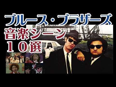 ブルース・ブラザーズ音楽シーン10選