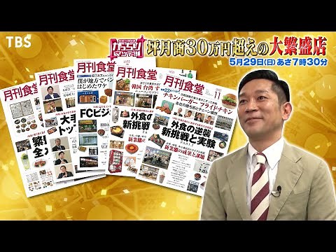 坪月商30万円超の大繁盛店のヒミツに迫る『がっちりマンデー!!』5/29(日)【TBS】