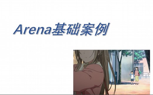Arena_基础案例