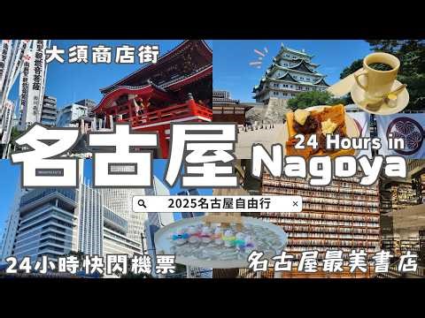 Nagoya 1-Day Flash Travel!! 🎒 No Sleep/Hotel, Backpack Only! 🏯 Miso Katsu + Bunny Shrine 🐇✨