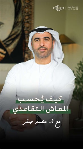 كم سيبلغ معاشك التقاعدي عند التقاعد؟ وهل تعرف النسب التي تُستقطع من راتبك، وكيف تُحتسب لتحديد قيمة معاشك المستقبلي؟ شاهدو الحلقة الآن مع محمد صقر، مدير إدارة عمليات الأفراد في الهيئة العامة للمعاشات والتأمينات الاجتماعية في بودكاست “شريحة حياة” على قناة إذاعة رف على يوتيوب. رابط القناة في البايو! #شريحة_حياة #بودكاست #محمد_صقر #محمد_العجماني #التقاعد