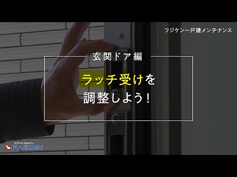 【戸建メンテナンス】玄関ドア編！玄関ドアラッチ受けを調整しよう！