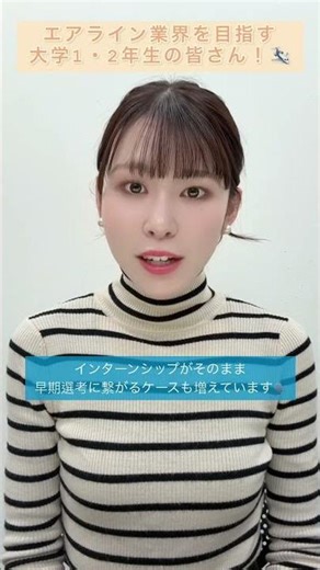 【大学1・2年生必見！】エアライン業界に合格するための第一歩🛩️✨ #ca受験 #エアライン受験 #28卒 #29卒 #就活