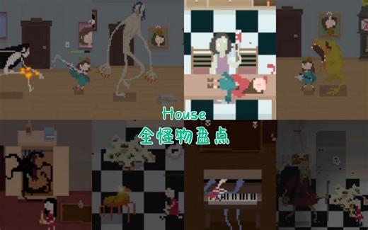 这屋子竟然容纳的下这么多怪物？恐怖游戏《House》全怪物盘点