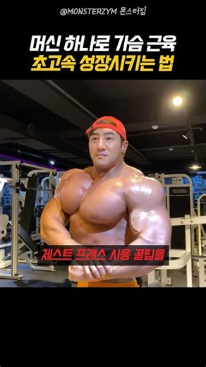 체스트프레스 머신 200% 효율 내는 황철순 꿀팁
