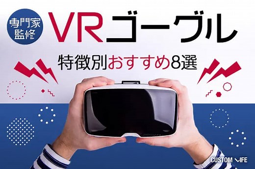 VRゴーグルおすすめ2025｜初心者に最適な選び方と人気8選｜CUSTOMLIFE item（カスタムライフアイテム)｜読めば結論がでる、お買い物攻略ガイド