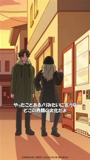 TVアニメ「正反対な君と僕」第15話『行く年来る年』から「どこの界隈の文化だよ」