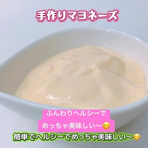 簡単！手作りマヨネーズです❣️ふんわりヘルシーでさっぱりでめっちゃ美味しい〜😋 #手作りマヨネーズ #マヨネーズ #ヘルシー #おいしい #リュウジのバズレシピ
