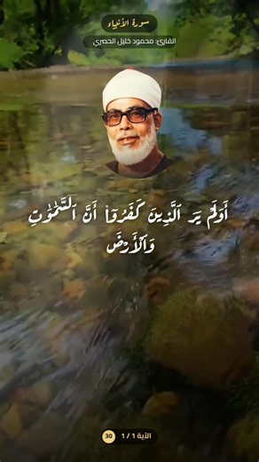 وجعلنا من الماء كل شيء حي سورة الأنبياء #ترتيل الشيخ الحصري رحمه الله رحمة واسعة واسكنه الجنة