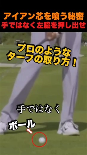 【アイアン】芯を喰う秘密 「手」ではなく「左脇」を押し出せ。