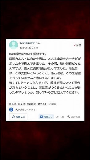 【Yahoo知恵袋】Q「峠道で奇妙な看板を見ました」の結末がヤバすぎる…#shorts #怖い話 #都市伝説 #ホラー