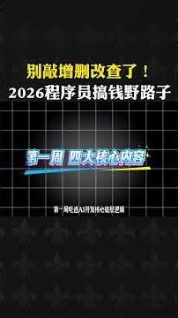 4周速成 AI Agent，拿走你的第一桶金